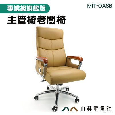『山林電氣社』商用椅 復古工業風 升降轉椅 沙發椅 上班椅 會議椅 工作椅 MIT-OASB 半牛皮椅 主管椅