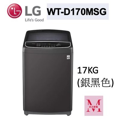 LG WT-D170MSG直立式直驅變頻洗衣機｜17公斤銀黑色即通享優惠*米之家電*