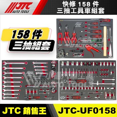 【小楊汽車工具】JTC UF0158 快修158件三抽工具車組套 可搭配JTC-3931 七抽工具車