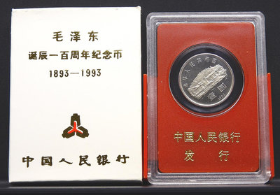 N051-9【周日結標】1993年中國 毛澤東誕辰100周年精制紀念幣=1枚(附盒)