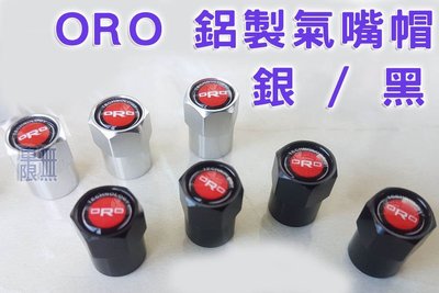【ORO 台製金屬氣嘴帽】 耗材 密封墊圈 / 胎壓偵測器 螺絲 【MH1185 型號氣嘴】