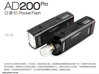 《動力屋 》台灣公司貨GODOX神牛AD200Pro口袋型閃光燈 外拍燈 TTL高速同步