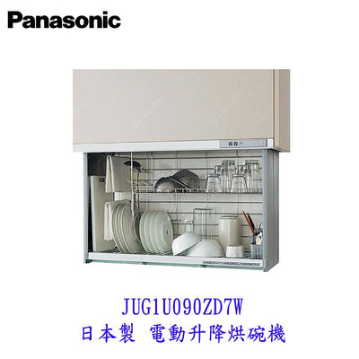 高雄 Panasonic JUG1U090ZD7W 日本製 電動升降烘碗機 【KW廚房世界】