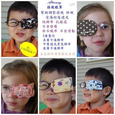 弱視眼罩Altinway 兩個裝 戴在鏡片上  幫助兒童調整 弱視 斜視 抗敏感 多款誘導使用L303 弱視眼罩