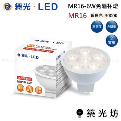 【築光坊】 舞光 LED MR16 6W 免驅 杯燈 3000k 暖白光 全電壓 LED-MR166W-NP