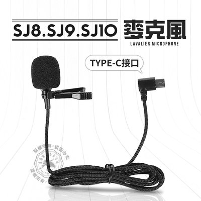 SJ10 SJ9 SJ8 麥克風 外接式 收音 領夾式 外接麥克風 Type-C接孔