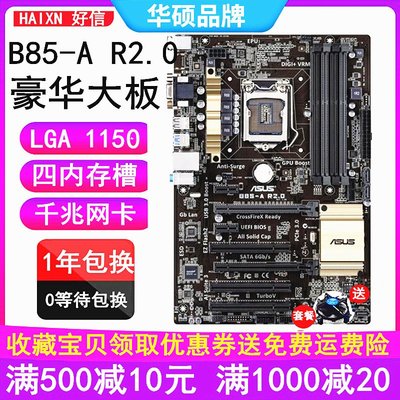 【廠家現貨直發】全新庫Asus/華碩B85-A R2.0 主板1150 DDR3 B85大板替h81z87 z97