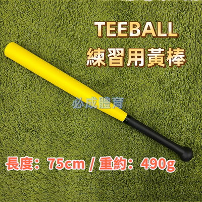 【綠色大地】 TEEBALL 標準少年安全球棒 樂樂球棒 練習用 黃棒 (另有 藍棒 紅棒) 樂樂棒球推廣協會 安全棒球