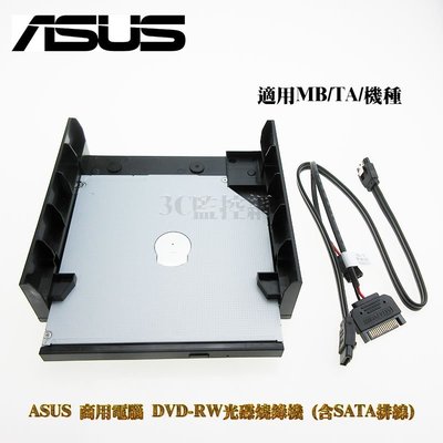 ASUS 華碩 商用電腦 桌上型電腦 DVD-RW 光碟燒錄機 含SATA排線 適用MB/TA機種 原廠全新盒裝