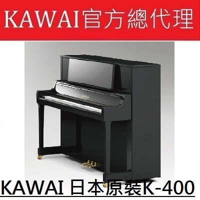 {河合鋼琴北區總代理} KAWAI K-400全新鋼琴 日本原廠零件
