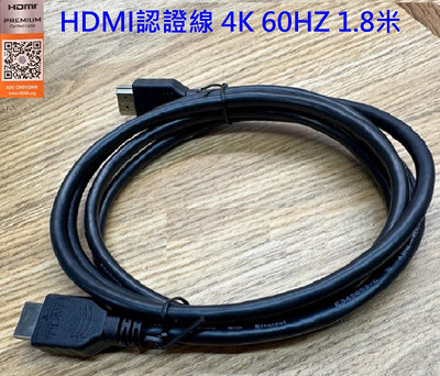 HDMI2.0 Premium High Speed HDMI 認證線 4K 60Hz 18Gbps HDR 1.8米