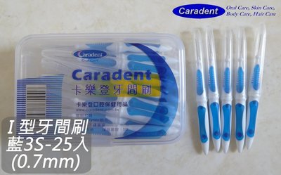 【卡樂登】 I 型可彎曲牙間刷 / 牙縫刷 藍3S-25支裝(0.7mm) 5盒免運 另有牙線棒/牙籤刷