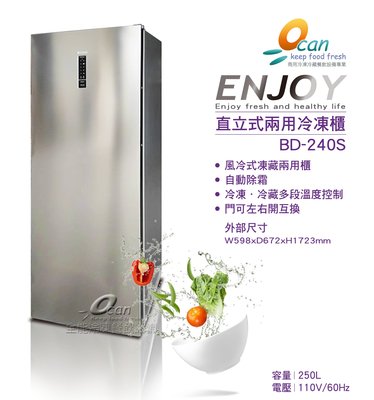ENJOY BD-240S直立式兩用冷凍櫃-銀灰色240L