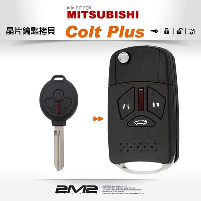 【2M2 晶片鑰匙】Mitsubishi Colt Plus 可魯多 改裝升級摺疊式彈射鑰匙3鍵式有電尾門