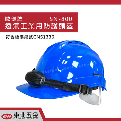 附發票 東北五金 台灣製專業 歐堡牌 超透氣工程安全帽 工程帽 工地帽 品質可靠!SN-800