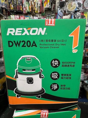 ~金光興修繕屋~力山 REXON 新款 DW-20A 乾/濕吸塵器 (桶高270mm) 20立 DW20A DW 20A