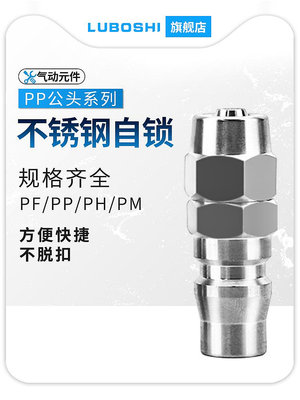 PP快插C式304不銹鋼氣管快速公母接頭耐高溫氣動空壓機耐高壓20KG