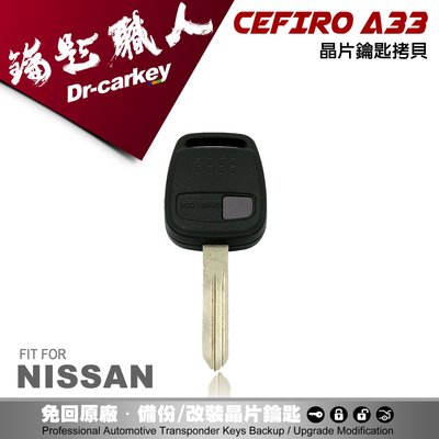 【汽車鑰匙職人】NISSAN CEFIRO A33 日產裕隆汽車 遙控門鎖 晶片鑰匙拷貝 遺失備份