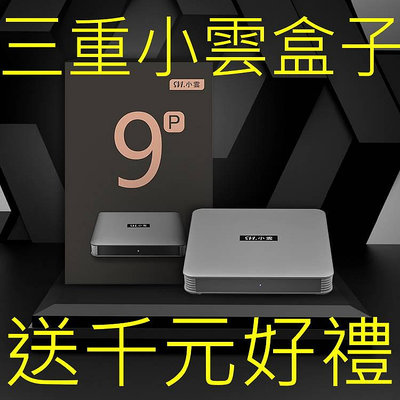 三重小雲盒子 台灣公司貨 SVICLOUD 9P 小雲盒子9P  純淨版 全新 保固一年 小雲電視盒 贈1000元好禮