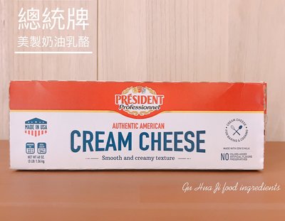 總統牌鮮奶油乾酪 美國製 ( 奶油乳酪 ) Creamcheese -1.36kg 需冷藏寄送或店取 穀華記食品原料