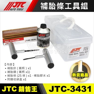 【小楊汽車工具】JTC 3431 補胎條工具組 / 補胎工具 補胎針 補胎鑽 補胎條 補胎膠水 JTC