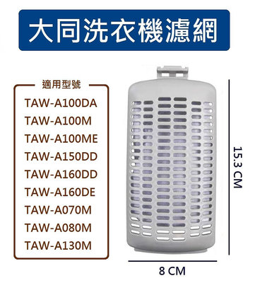 大同洗衣機濾網 TAW-A160DTG、TAW-A160DE、TAW-A070M、 TAW-A080M、TAW-A130M 大同洗衣機過濾網