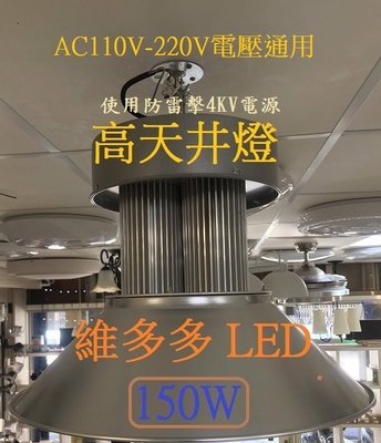 LED 柱狀天井燈 150W 高天井燈 工礦燈 正白光(適合賣場 工廠) LED燈泡 投射燈