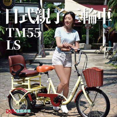 德爾綠能【TM55-LS / 日式親子三輪車】人力款 台灣製造 搭配日本Shimano6段變速器 淑女親子三輪車 接送小孩代步車