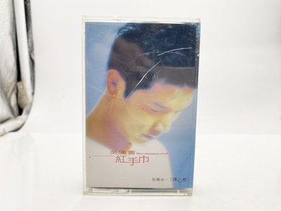 (小蔡二手挖寶網) 吳漢書 紅手巾 傷心歌 邦尼達 1999年含歌詞 國語卡帶 錄音帶 早期 內容物及品項如圖 低價起標