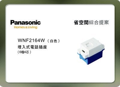 《居家好幫手》Panasonic國際牌 省空間系列 WNF2164W 埋入式4芯電話插座 白色
