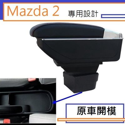 Mazda 2 馬自達 2 專用 中央扶手 扶手箱 雙層置物空間 帶7孔USB 升高 置杯 車充 杯架 功能