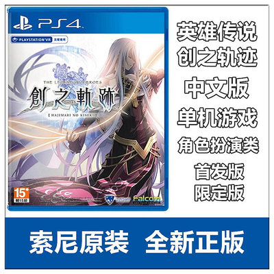 索尼PS4游戲 英雄傳說 創之軌跡 中文版 首發版 限定版 現貨