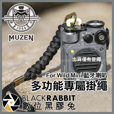 數位黑膠兔【 MUZEN Wild Mini 藍牙喇叭 多功能專屬掛繩 】 喇叭 掛繩 手腕繩 掛鈎 掛勾 掛鉤 吊飾