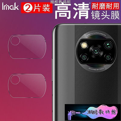 《潮酷數碼館》【兩片裝】Imak 小米 Poco X3 NFC 鏡頭貼 鋼化玻璃 耐磨 防刮 攝像頭保護膜 鏡頭保護貼