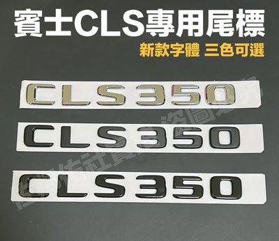 賓士CLS專用車標 CLS350 尾標 BENZ W218 W219 C257 新款字體 後標 亮銀 消光黑 亮黑 單價