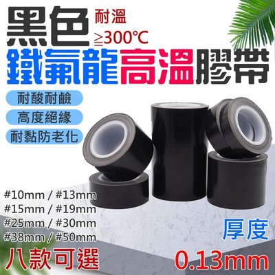 台灣現貨-黑色鐵氟龍高溫膠帶（寬10-50mm八款可選、厚0.13、長10米）＃耐高溫 耐低溫 高溫膠布 不殘膠