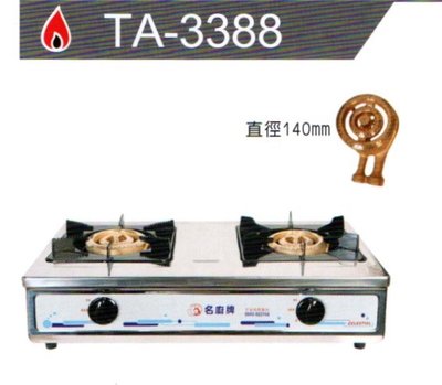 名廚牌 銅心爐頭瓦斯爐 TA-3388 天然氣/桶裝瓦斯專用