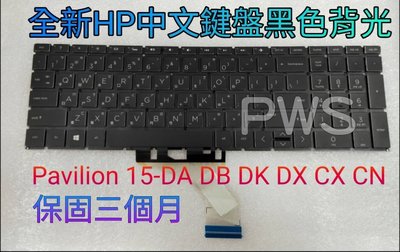☆【全新 HP Pavilion 15-DA DB DK DX CX CN 中文鍵盤】☆台北光華 黑色 白色背光