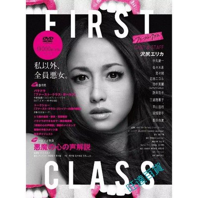 日劇 【First Class 第1-2部/時尚惡魔】DVD（澤尻英龍華）全新盒裝 完整版 4碟