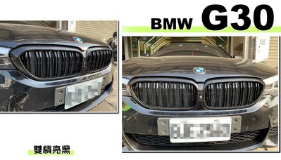 小亞車燈改裝＊全新 BMW G30 G31 520 530 540 550 雙槓 亮黑 水箱護罩 水箱罩 鼻頭