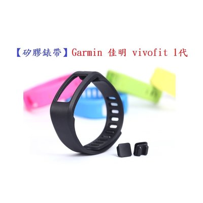 【矽膠錶帶】Garmin 佳明 vivofit 1代智慧 智能 22mm 手錶 替換純色 運動手環 腕帶