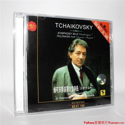 正版 泰密卡諾夫 柴可夫斯基第六交響曲 CD 古典音樂 上海聲像·Yahoo壹號唱片
