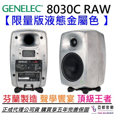 分期免運 贈專用線材 Genelec 8030c 液態金屬色 監聽 喇叭 音響 5吋 (一對) 正成 公司貨 5年保固