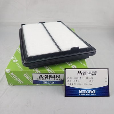 NIICRO 空氣芯 A264N 適用 NISSAN 日產 X-TRAIL 台灣製