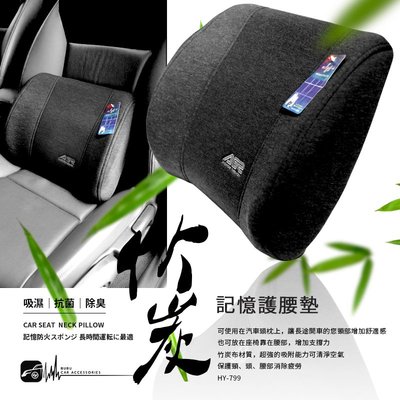 2W38【AGR 竹炭記憶護腰墊】台灣製 汽車腰墊 座椅腰靠 舒緩腰背 座椅靠墊 靠背 HY-799