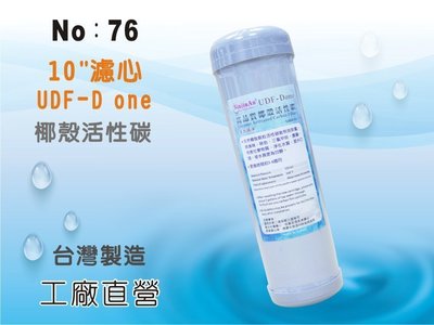 【龍門淨水】10吋UDF D-ONE椰殼活性碳濾心 水族魚缸 RO純水機 淨水器 飲水機 過濾器(76)