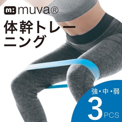 muva繽紛迷你彈力帶組(3入)(抗力帶/拉筋帶/翹臀圈/伸展帶/彈力繩)