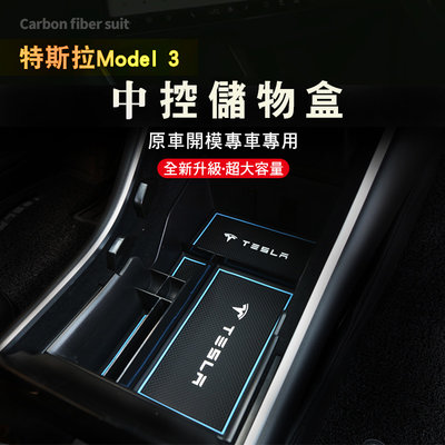 台灣現貨 特斯拉 Tesla model3 升級大號款 中控儲物盒 內飾收納盒 改裝