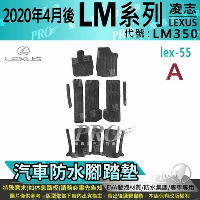 2020年4月後 LM LM350 凌志 LEXUS 汽車 防水腳踏墊 地墊 海馬 蜂巢 蜂窩 卡固 全包圍