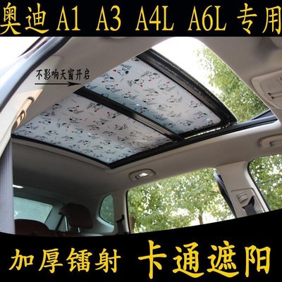 【熱賣精選】奧迪A1 A3 A4L A6L專用卡通汽車遮陽擋 全景天窗加厚隔熱防曬板簾